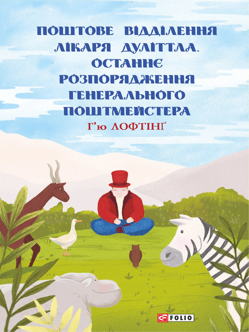 Title details for Поштове відділення Лікаря Дуліттла. Останнє розпорядження Генерального Поштмейстера by Лофтинг, Хью - Available